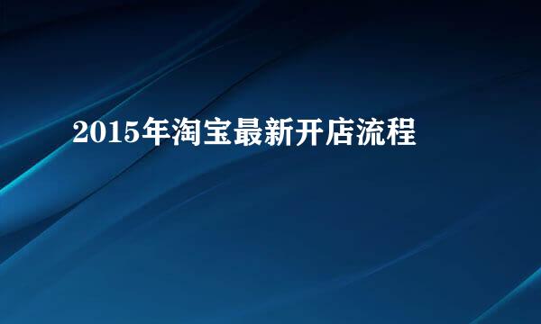 2015年淘宝最新开店流程