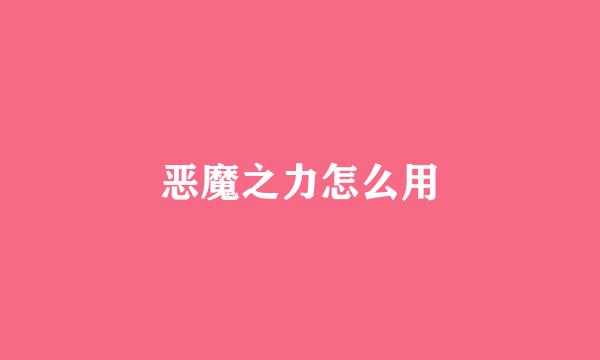 恶魔之力怎么用