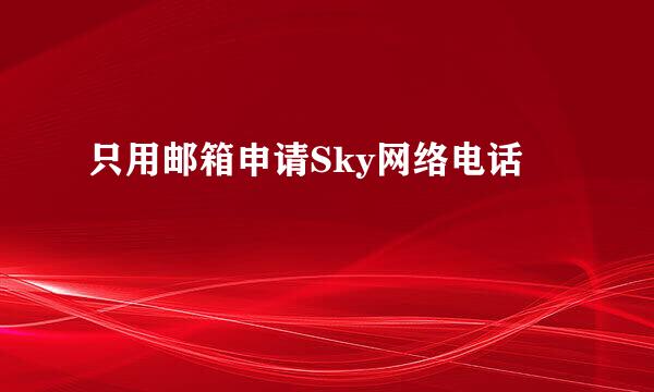 只用邮箱申请Sky网络电话