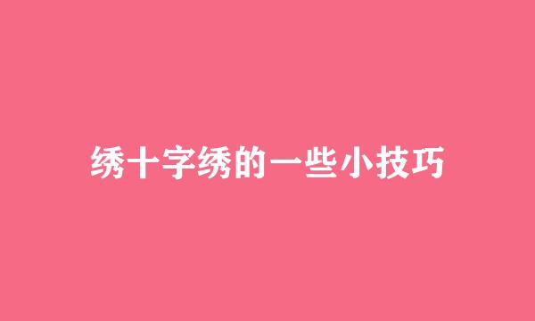 绣十字绣的一些小技巧