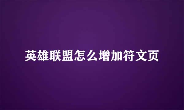 英雄联盟怎么增加符文页