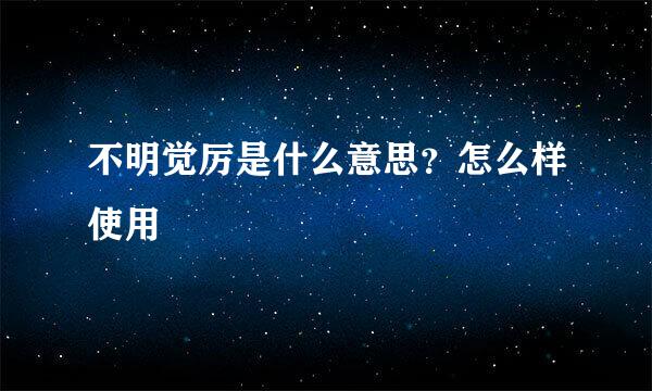 不明觉厉是什么意思？怎么样使用