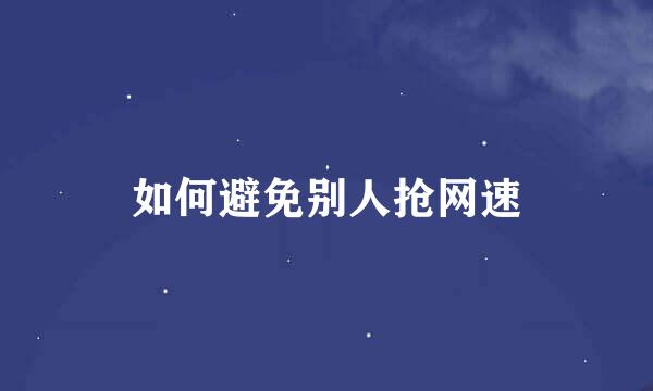如何避免别人抢网速