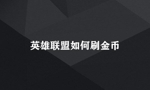 英雄联盟如何刷金币
