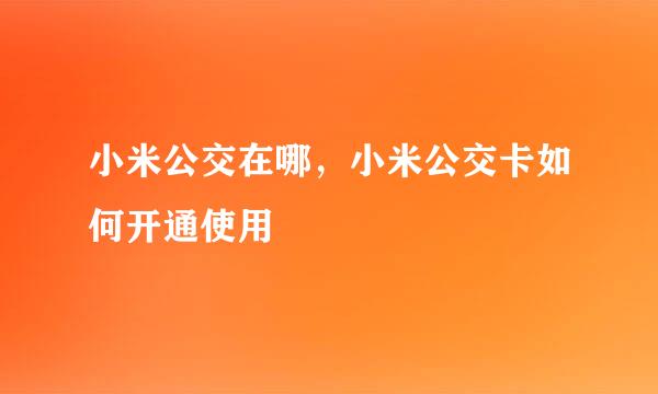 小米公交在哪，小米公交卡如何开通使用