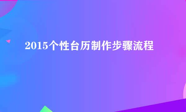 2015个性台历制作步骤流程