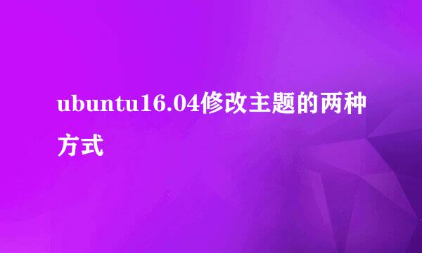 ubuntu16.04修改主题的两种方式