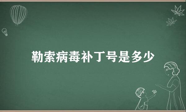勒索病毒补丁号是多少