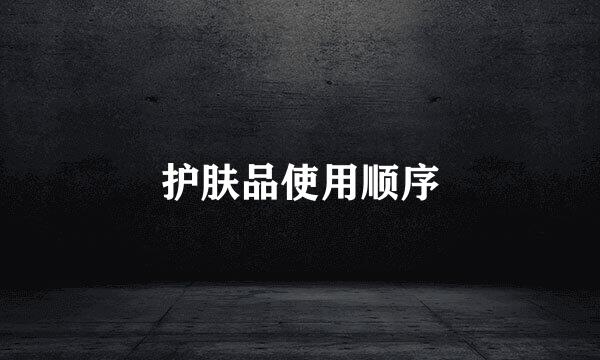 护肤品使用顺序