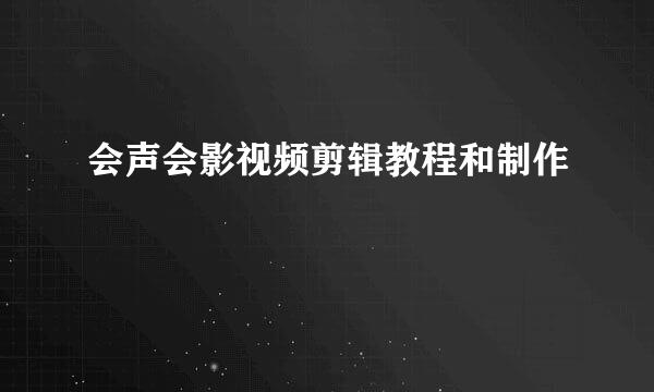 会声会影视频剪辑教程和制作