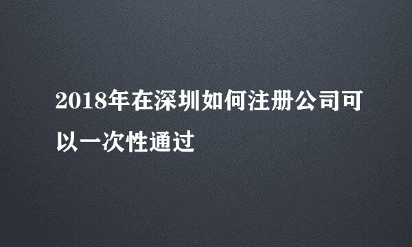 2018年在深圳如何注册公司可以一次性通过