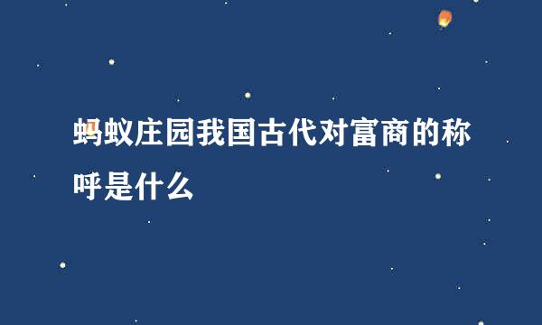 蚂蚁庄园我国古代对富商的称呼是什么