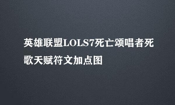 英雄联盟LOLS7死亡颂唱者死歌天赋符文加点图