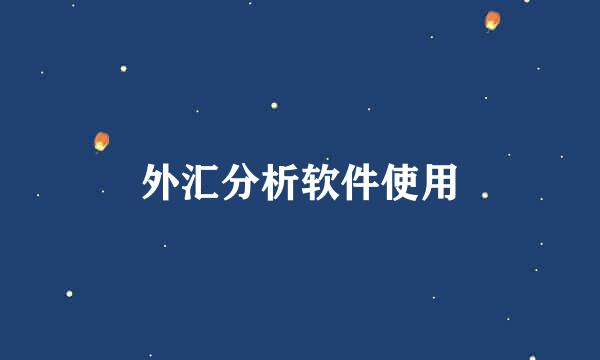外汇分析软件使用