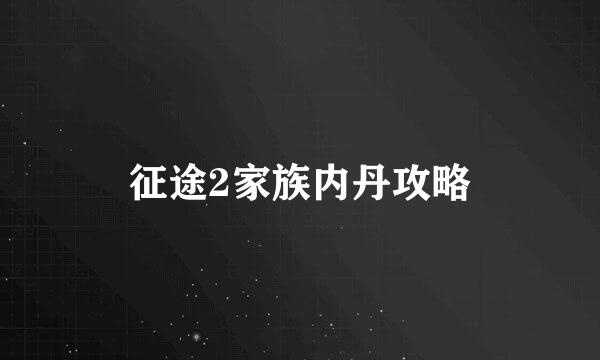 征途2家族内丹攻略