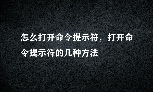 怎么打开命令提示符，打开命令提示符的几种方法