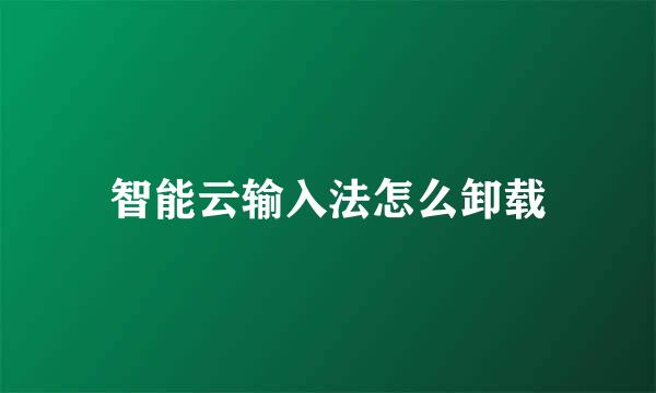 智能云输入法怎么卸载