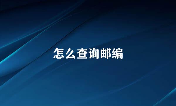 怎么查询邮编