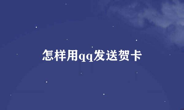 怎样用qq发送贺卡