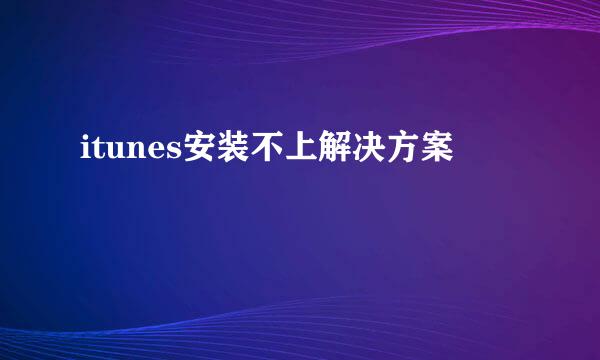 itunes安装不上解决方案