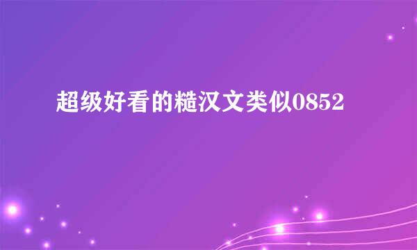 超级好看的糙汉文类似0852