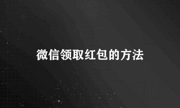 微信领取红包的方法