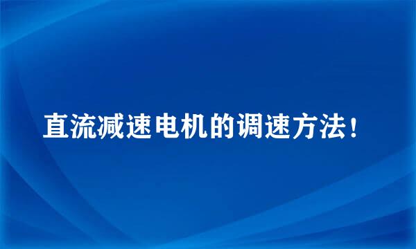 直流减速电机的调速方法！