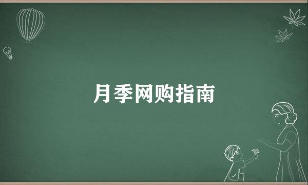 月季网购指南