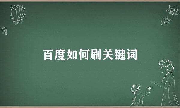 百度如何刷关键词