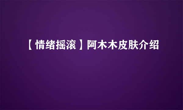 【情绪摇滚】阿木木皮肤介绍