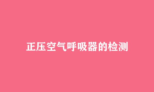 正压空气呼吸器的检测