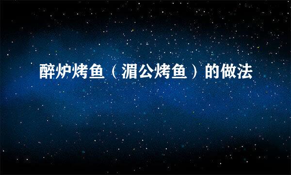 醉炉烤鱼（湄公烤鱼）的做法