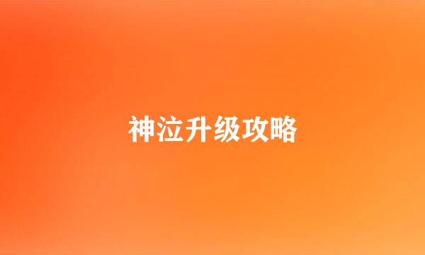 神泣升级攻略