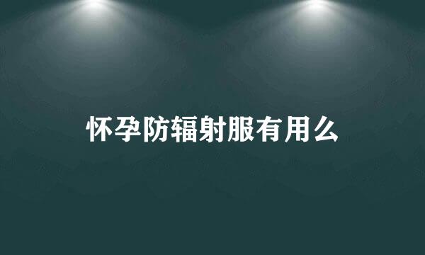 怀孕防辐射服有用么