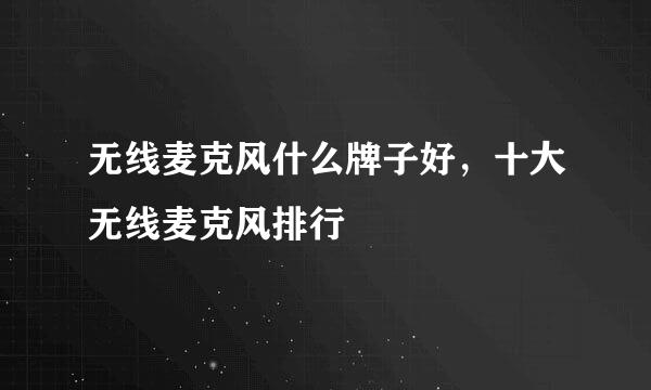 无线麦克风什么牌子好，十大无线麦克风排行