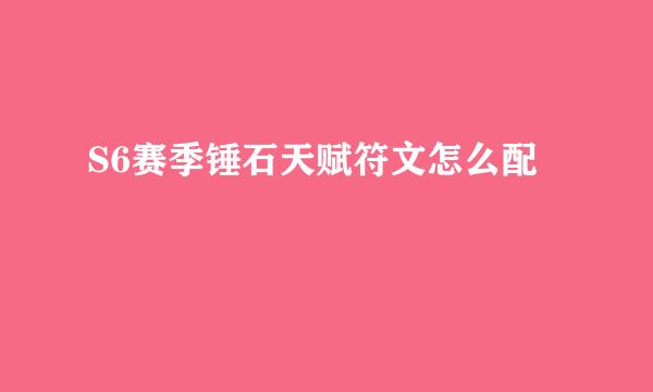 S6赛季锤石天赋符文怎么配