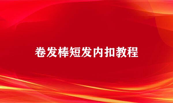 卷发棒短发内扣教程