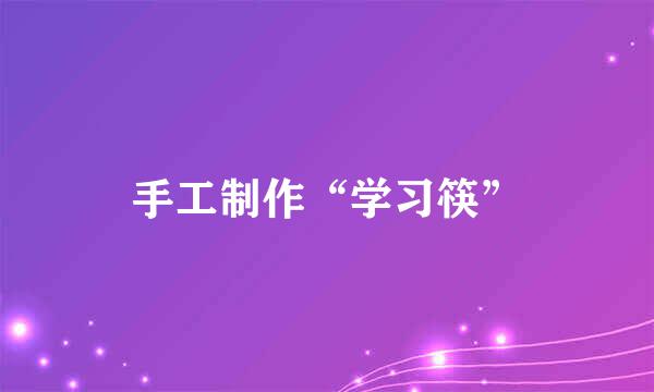 手工制作“学习筷”