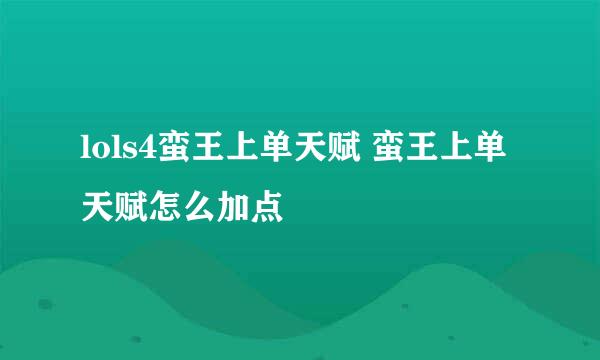 lols4蛮王上单天赋 蛮王上单天赋怎么加点