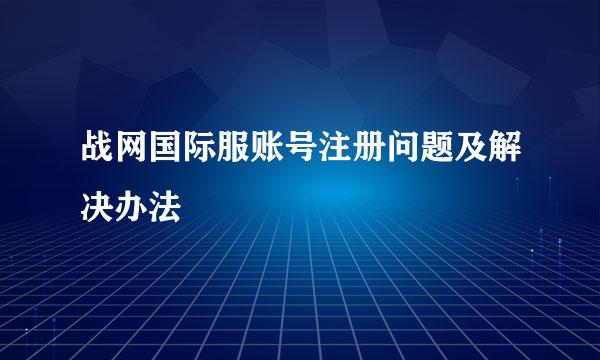 战网国际服账号注册问题及解决办法