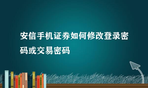 安信手机证券如何修改登录密码或交易密码