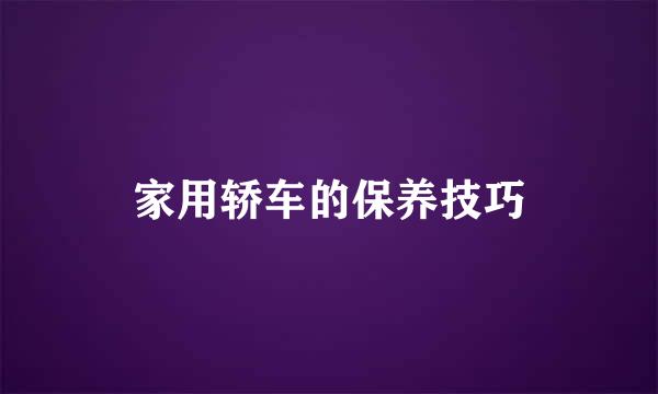 家用轿车的保养技巧