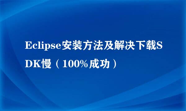 Eclipse安装方法及解决下载SDK慢（100%成功）