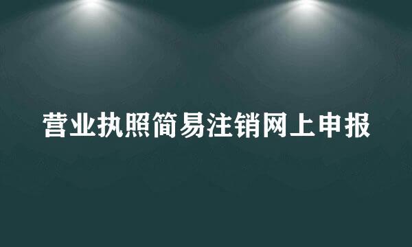 营业执照简易注销网上申报