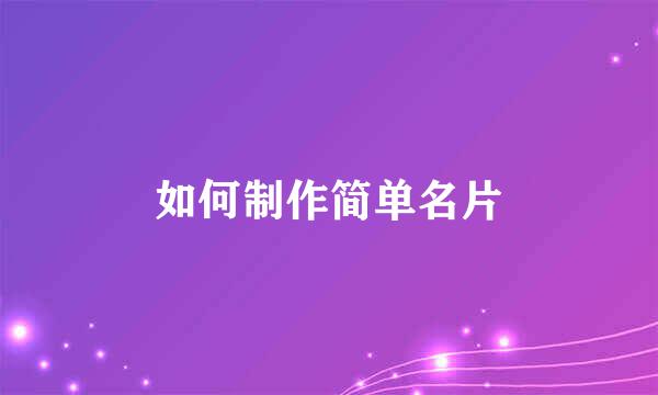 如何制作简单名片