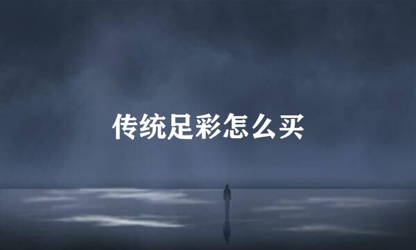 传统足彩怎么买