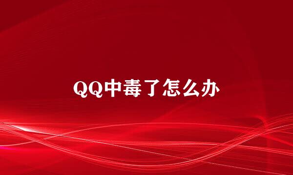 QQ中毒了怎么办