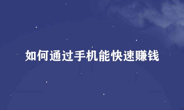 如何通过手机能快速赚钱