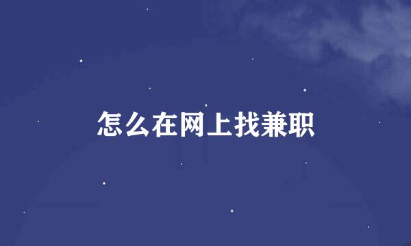 怎么在网上找兼职