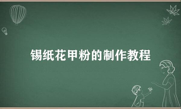 锡纸花甲粉的制作教程